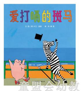 启发 爱打嗝的斑马 正版 北京联合出版公司 3-4-5-6岁