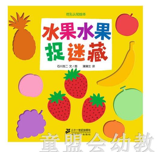 蒲蒲兰 水果水果捉迷藏 石川浩二 ２１世纪出版社 商品图0