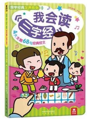 国学经典发声系列 我会读《三字经》 乐乐趣认知发声书 正版