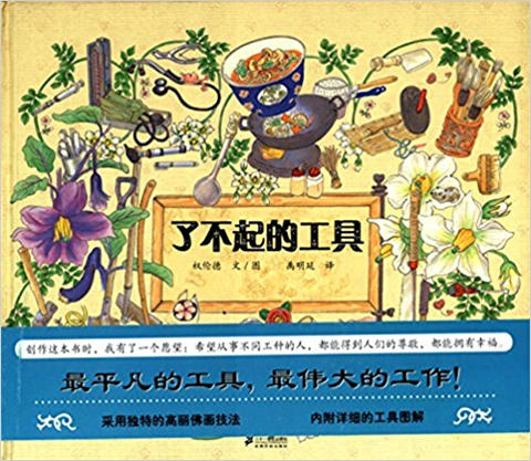 蒲蒲兰 了不起的工具 权伦德 3-4-5-6岁儿童读物 正版 商品图0