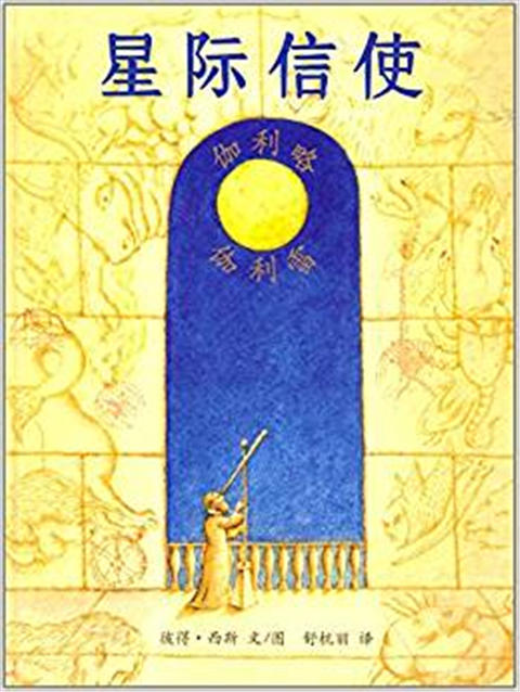 蒲蒲兰 星际信使 彼得·西斯 3-4-5-6岁儿童绘本 正版 商品图0