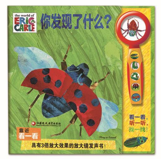 带有3倍放大镜的有声书《你发现了什么？》艾瑞克•卡尔特别定制 商品图0