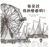 启发 你见过我的怪兽吗 北京联合出版公司 0-3-4-5-6岁 商品缩略图0