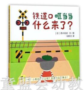 蒲蒲兰 铁道口哐当当什么来了 西片拓史 连环画出版社