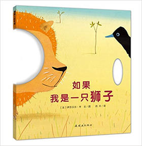 蒲蒲兰 如果我是一只狮子 伊莎贝尔·平 3-4-5-6岁儿读物  正版