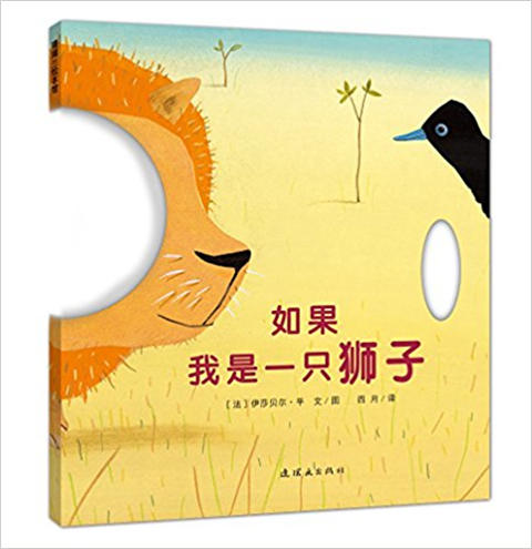 蒲蒲兰 如果我是一只狮子 伊莎贝尔·平 3-4-5-6岁儿读物  正版 商品图0