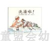 蒲蒲兰 洗澡啦  弗雷德里克·斯特赫 连环画出版社 商品缩略图0