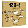 信谊绘本 记事情（精装）经典绘本 科普 探索 正版 满包邮 3-4-5 商品缩略图0