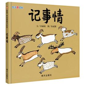 信谊绘本 记事情（精装）经典绘本 科普 探索 正版 满包邮 3-4-5