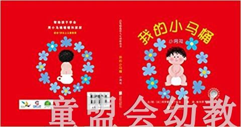 启发 我的小马桶：小男孩 阿罗娜·弗兰克尔北京联合 正版 0-3岁 商品图0