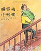 启发 睡觉去，小怪物！ 正版  北京联合出版社3-4-5-6岁 商品缩略图0