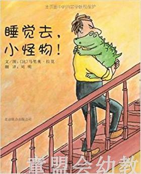 启发 睡觉去，小怪物！ 正版  北京联合出版社3-4-5-6岁