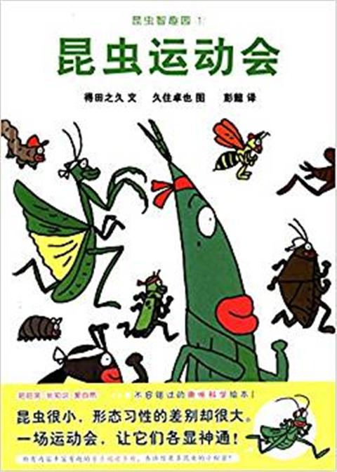 蒲蒲兰 昆虫运动会 得田之久 3-4-5-6岁儿童读物 正版 商品图0