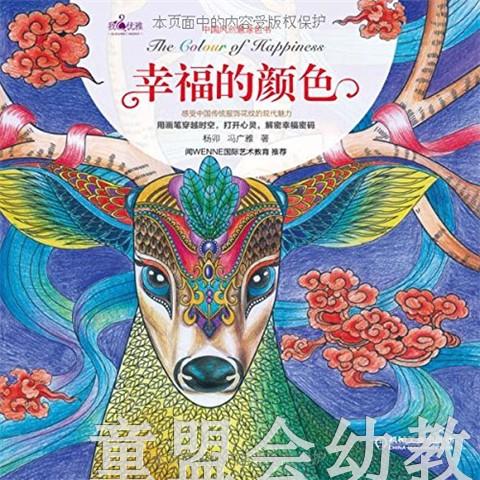 幸福的颜色 杨卯 机械工业出版社 适合3—4、4—5、5—6岁儿童 商品图0