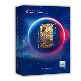 国学小名士 第一季  山东卫视《国学小名士》栏目组官方独家授权，节目题库、经典原文、权威注解、专家解析、嘉宾访谈录等（2册）