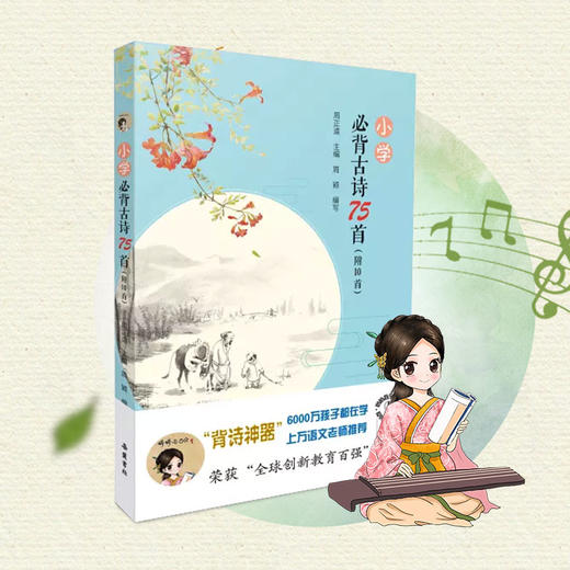 【教育部成员主编】小学必背古诗词75首古诗书（注音版） 好看好听好记 更适合孩子 商品图4