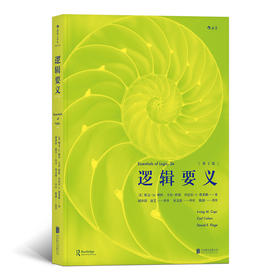 逻辑要义 （第2版） 逻辑学普及读本 著名逻辑教育家柯匹、科恩等合著 北京大学哲学系教授陈波推荐