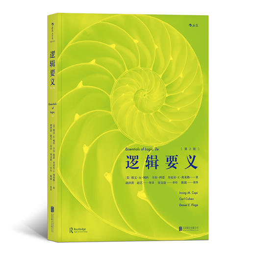 逻辑要义 （第2版） 逻辑学普及读本 著名逻辑教育家柯匹、科恩等合著 北京大学哲学系教授陈波推荐 商品图0