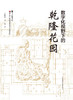 数字化视野下的乾隆花园 商品缩略图0