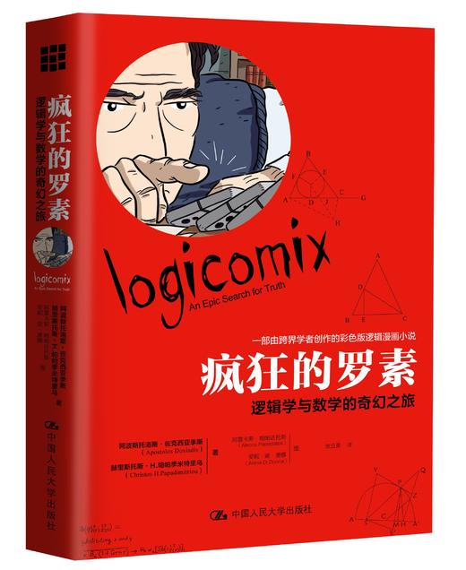 疯狂的罗素：逻辑学与数学的奇幻之旅 商品图0