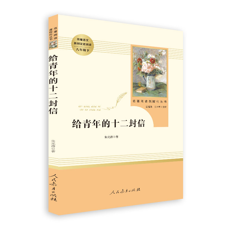 名著阅读课程化丛书 给青年的十二封信 统编语文教材配套阅读 八年级