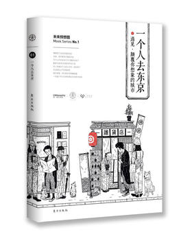 《一个人去东京》