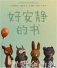 信谊宝宝起步走 好安静的书 明天出版社 正版 满包邮 0-3-4-5-6岁 商品缩略图0