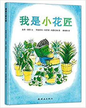 蒲蒲兰 我是小花匠 吉恩·蔡恩 3-4-5-6岁儿童绘本 正版