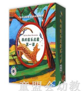启发 我的音乐启蒙第一课8册 正版 北京联合出版公司 0-3-4-5-6岁