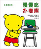 蒲蒲兰 扑噜熊系列（套装共4册）米施琳·贝尔堂 0-1-2-3岁 正版 商品缩略图4