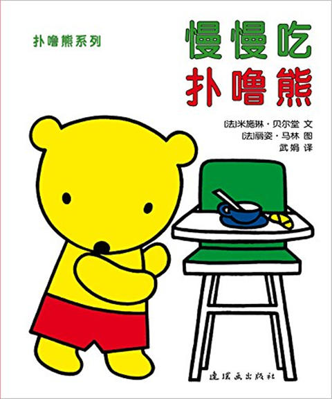 蒲蒲兰 扑噜熊系列（套装共4册）米施琳·贝尔堂 0-1-2-3岁 正版 商品图4
