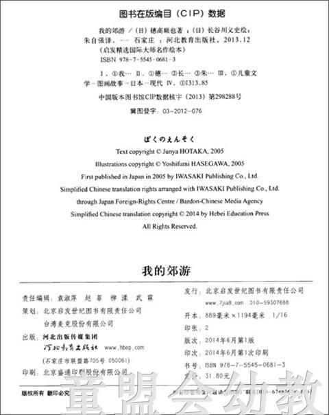 启发 我的郊游 河北教育出版社 0-3-4-5-6岁 正版 商品图1