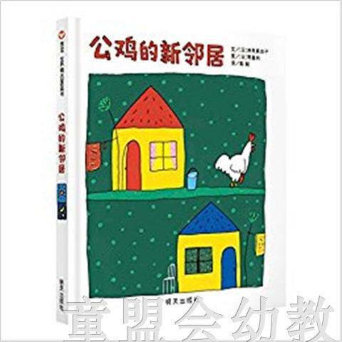 信谊 公鸡的新邻居 明天出版社 正版 满包邮 0-3-4-5-6岁 商品图0