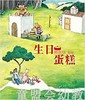 蒲蒲兰 生日蛋糕 郑宗琼 3-4-5-6岁儿童读物 正版 商品缩略图0