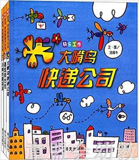 信谊 快乐工作(套装共3册)  明天出版社 正版 0-3-4-5-6岁