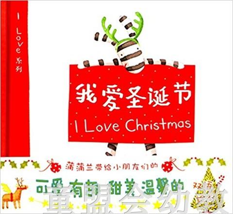 蒲蒲兰 我爱圣诞节 安娜·沃克 0-1-2-3岁低幼儿童绘本 正版 商品图0