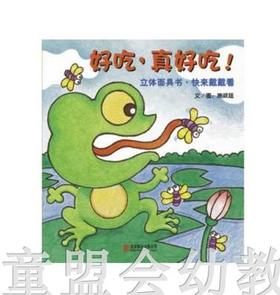启发 幼儿互动游戏书 好吃，真好吃！ 北京联合出版公司