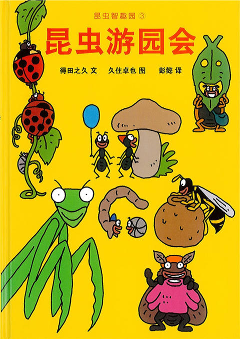 蒲蒲兰 昆虫游园会 得田之久 3-4-5-6岁儿童读物 正版 商品图4