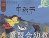 中国记忆：传统节日·中秋节 北京师范大学出版社 商品缩略图0