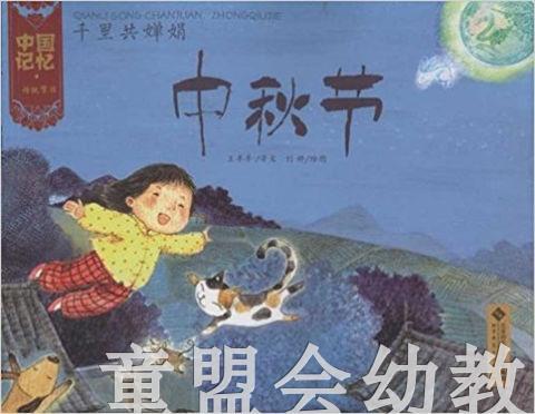 中国记忆：传统节日·中秋节 北京师范大学出版社 商品图0