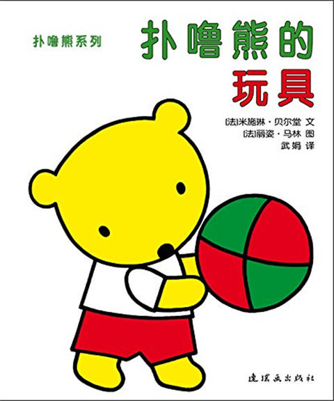 蒲蒲兰 扑噜熊系列（套装共4册）米施琳·贝尔堂 0-1-2-3岁 正版 商品图3