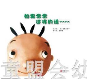 启发精选绘本 如果常常这样的话… 北京联合出版公司 正版 0-3岁