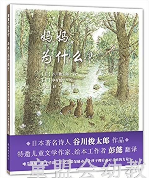 蒲蒲兰 妈妈，为什么 谷川俊太郎著 3-4-5-6岁儿童读物 正版 商品图0