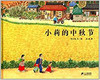 蒲蒲兰 小莉的中秋节 李亿培 3-4-5-6岁儿童绘本 正版 商品缩略图0
