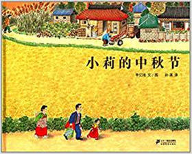 蒲蒲兰 小莉的中秋节 李亿培 3-4-5-6岁儿童绘本 正版