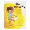 信谊 绘本 阿立会穿裤子了 自理能力 小宝宝 成长 睡前 正版 商品缩略图0