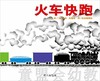 信谊宝宝起步走 火车快跑 明天出版社 正版 满包邮 0-3-4-5-6岁 商品缩略图0