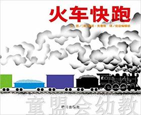 信谊宝宝起步走 火车快跑 明天出版社 正版 满包邮 0-3-4-5-6岁