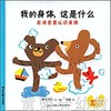 蒲蒲兰 我的身体，这是什么？秦好史郎 3-4-5-6岁儿童绘本 正版 商品缩略图0