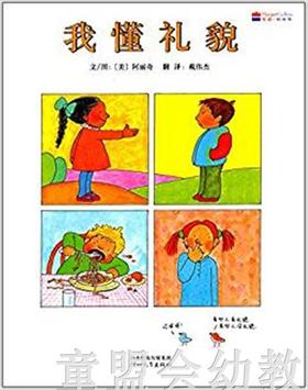 启发 我懂礼貌 正版 河北教育出版社 3-4-5-6岁